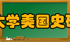 厦门大学美国史研究所简介