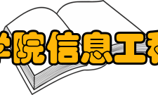 江西科技学院信息工程学院学院介绍