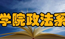 邵阳学院政法系学院概况