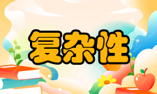 计算复杂性对偶性原理