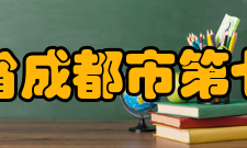 四川省成都市第七中学校园文化