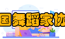 中国舞蹈家协会