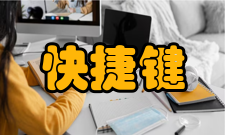 快捷键写字板键盘