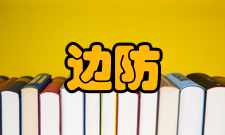 边防管理专业定义