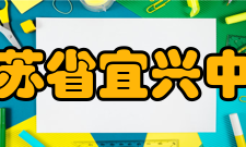 江苏省宜兴中学知名校友