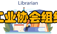 中国发酵工业协会组织刊物协会