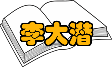 中国科学院院士李大潜社会任职时间职务