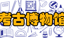 考古博物馆景点历史