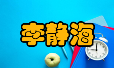 李静海人才培养学术建设