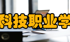 滨州科技职业学院所获荣誉