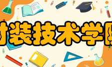 时装技术学院专业设置