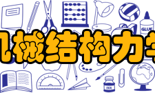 机械结构力学及控制国家重点实验室（南京航空航天大学）机械结构