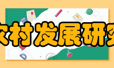 湖北农村发展研究中心人才培养