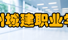 郑州城建职业学院办学定位