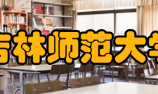 吉林师范大学教学建设