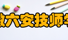 安徽六安技师学院办学历史