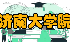 济南大学院系专业