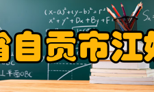 四川省自贡市江姐中学办学特色