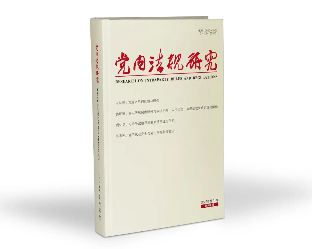 武汉大学《党内法规研究》正式出版发行