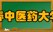长春中医药大学院系专业