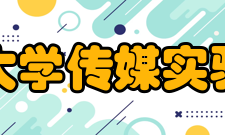 东北师范大学传媒实验教学中心教师科研成果近五年