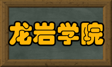 龙岩学院师资力量