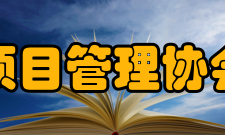 北京项目管理协会协会章程