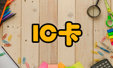IC卡产品原理