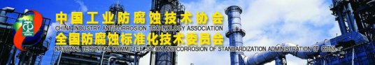 中国工业防腐蚀技术协会组织章程第一条 