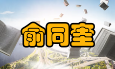 俞同奎回国任教1910年