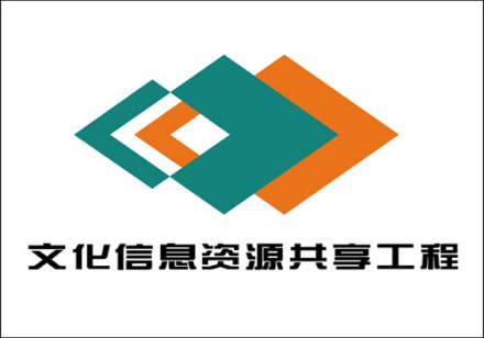 全国文化信息资源共享工程共享意义