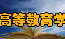 吉林省高等教育学会学会介绍吉林省高等教育学会就业征信研究与信