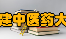 福建中医药大学学科建设