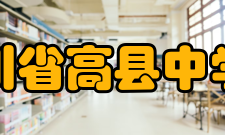 四川省高县中学校办学成果丰厚的文化底蕴