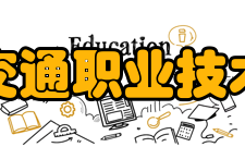 吉林交通职业技术学院师资力量