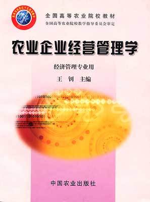 农业企业经营管理基本方法