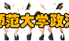 安徽师范大学政法学院机构