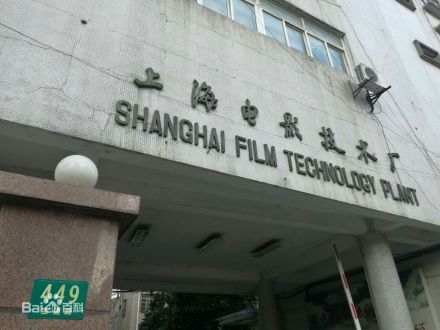 上海电影家协会