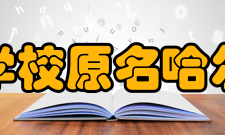 哈尔滨建筑工程技术学校怎么样