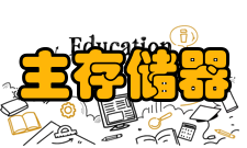 主存储器发读命令