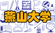 燕山大学最新学术成果