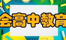 中国教育学会高中教育专业委员会主要业务