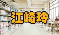 江崎玲于奈获诺奖的5条件