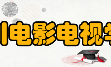 四川电影电视学院学术资源