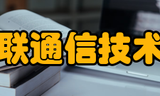 四川省智慧物联通信技术工程研究中心研究方向