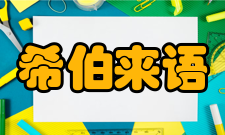 希伯来语语言介绍