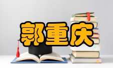 郭重庆荣誉表彰