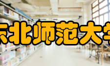 东北师范大学历任领导