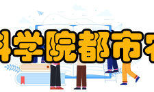 都市农业研究所科研部门科研业务部门6个