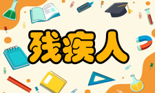 残疾人研究办刊宗旨